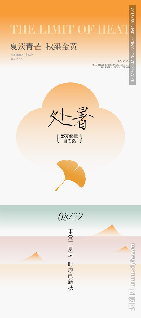 处暑节气海报