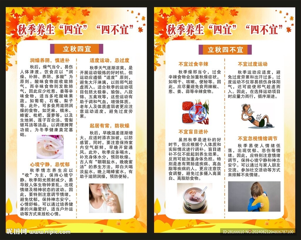 秋季养生知识海报