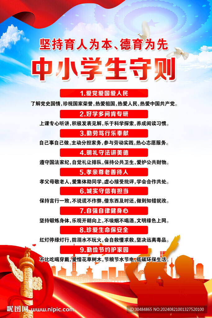 中小学生守则