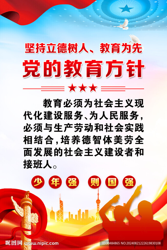 党的教育方针