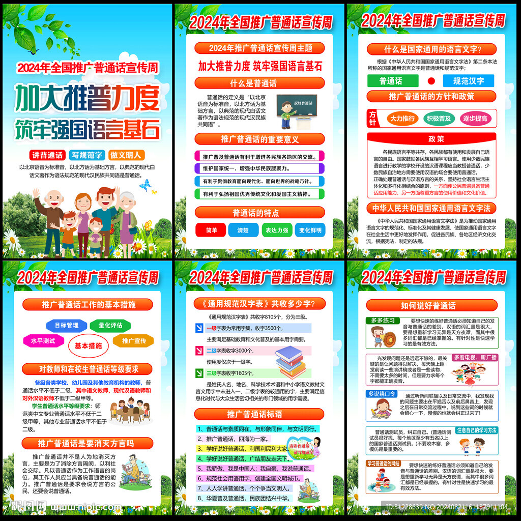推广普通话宣传周