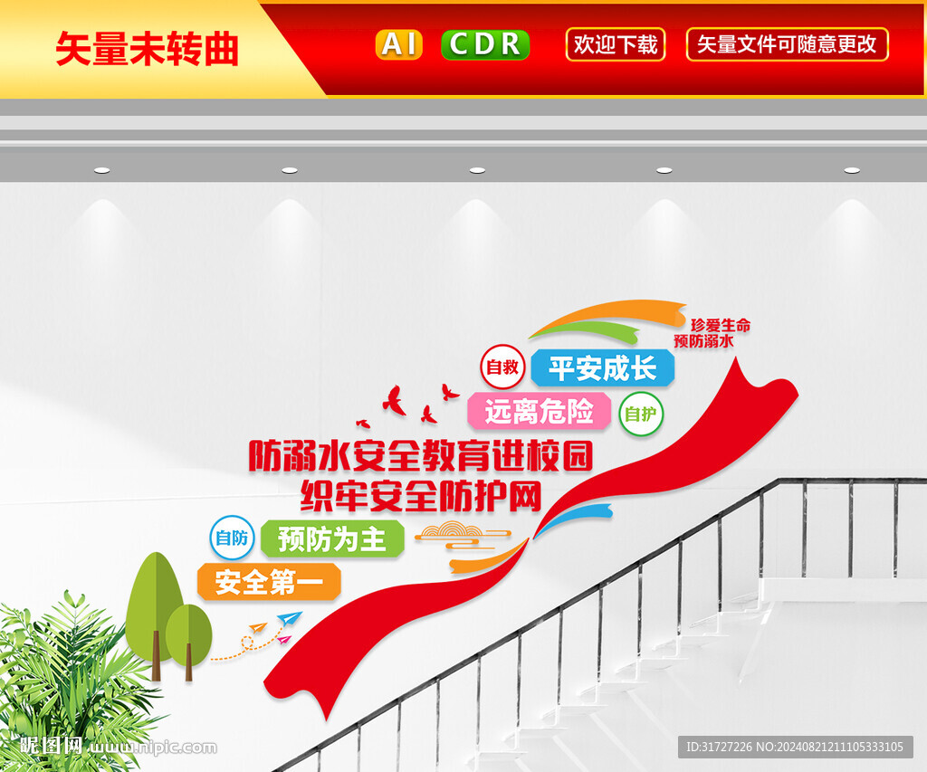 防溺水楼梯文化墙