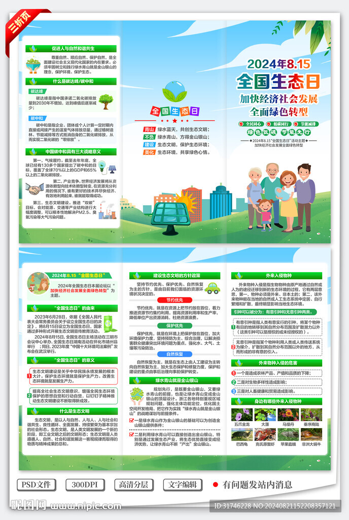 全国生态日折页