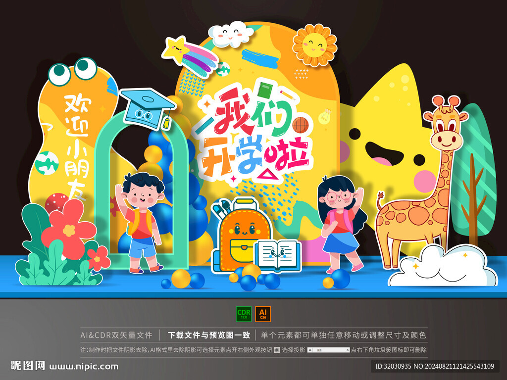 幼儿园开学美陈