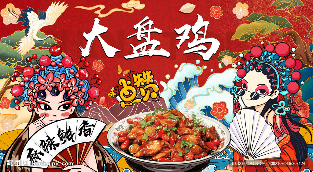 大盘鸡