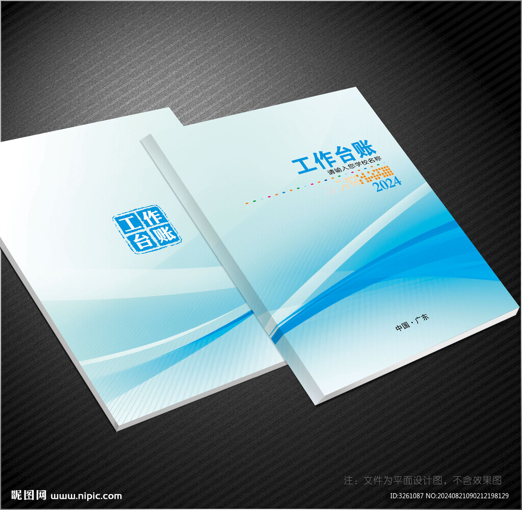 工作台账