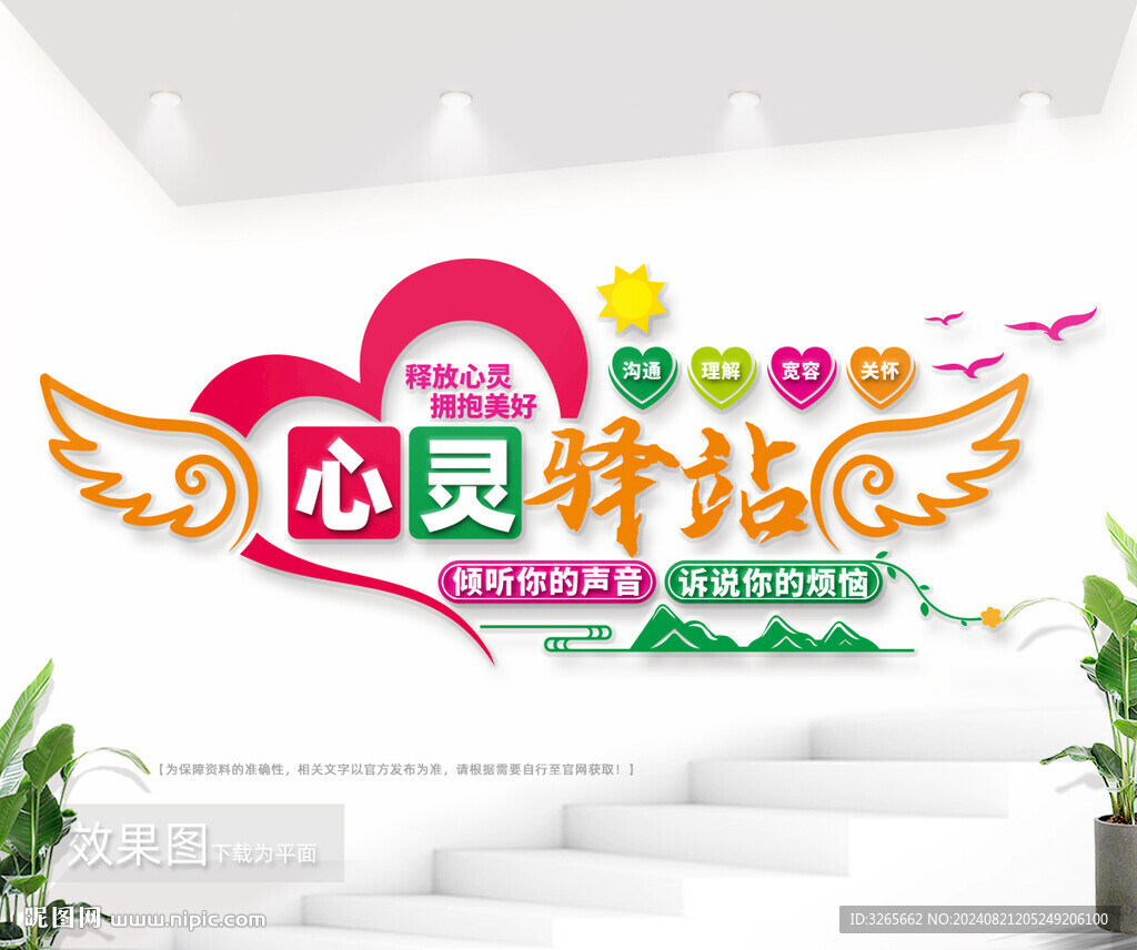 心灵驿站文化墙