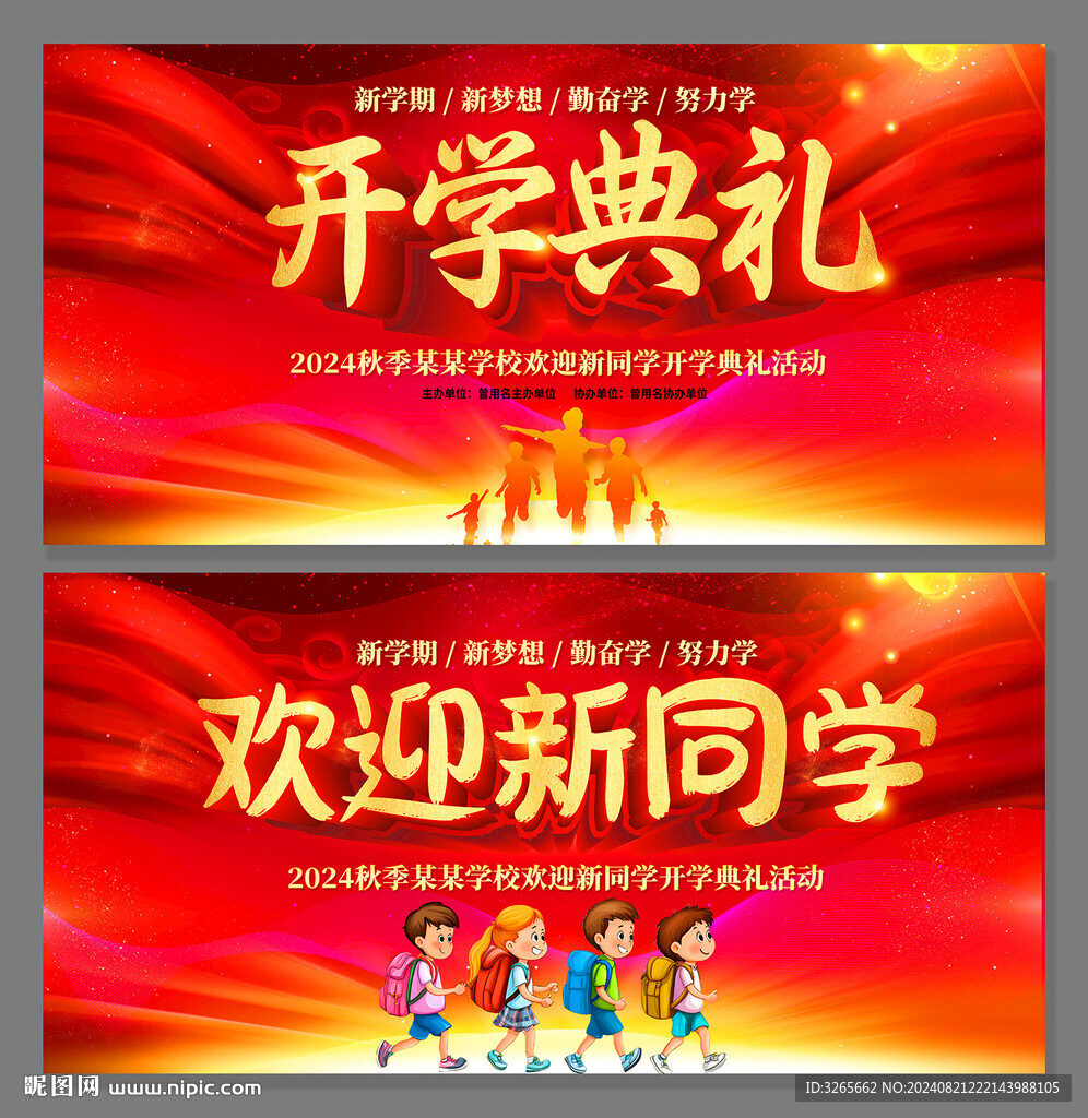 开学典礼舞台背景