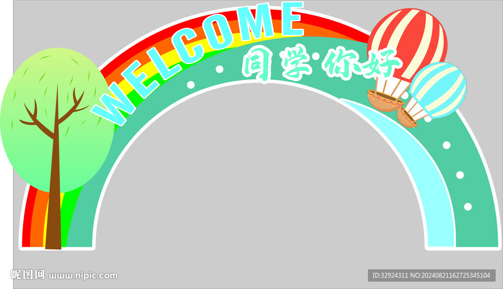 开学拱门