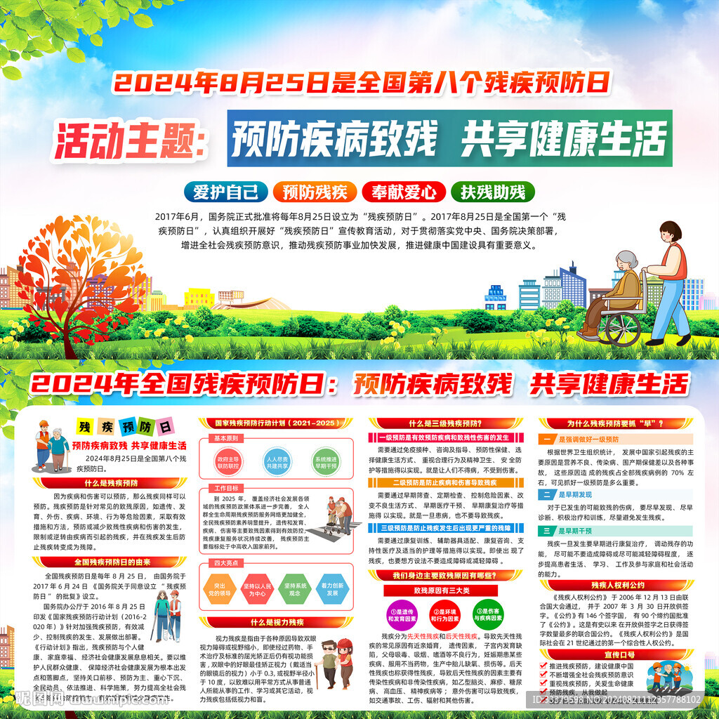 2024年残疾预防日