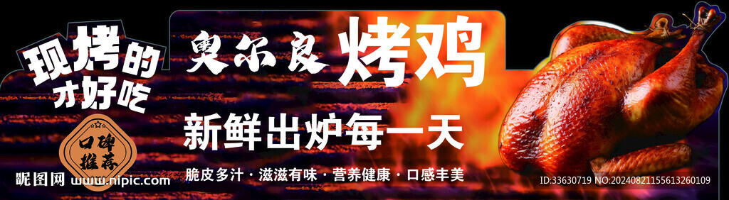 烤鸡 宣传