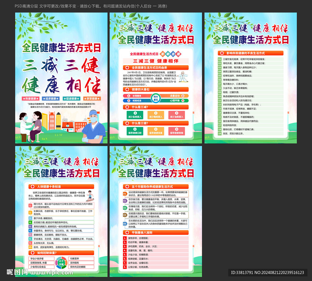 全民健康生活方式日