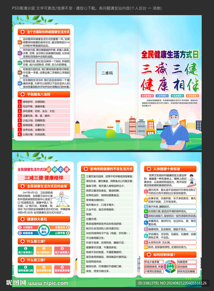 全民健康生活方式日三折页