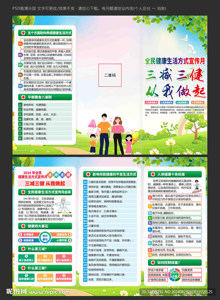 全民健康生活方式宣传月三折页