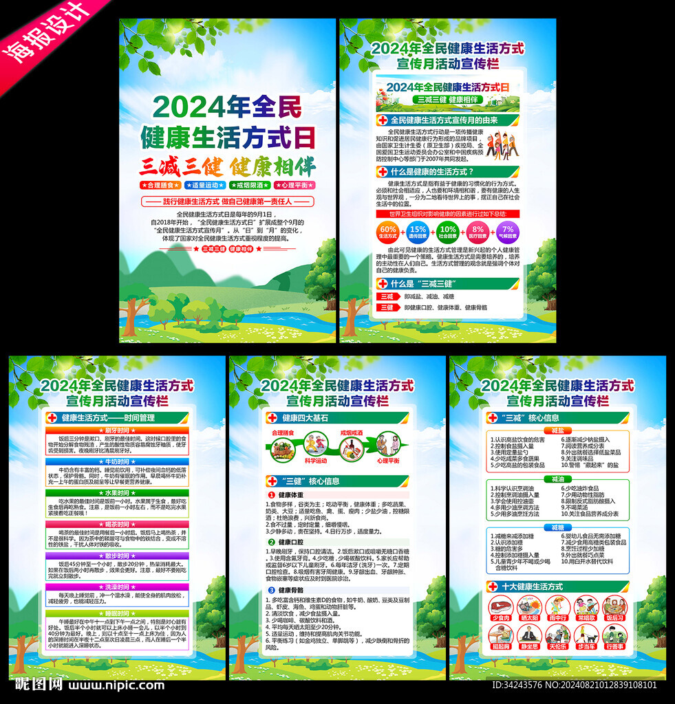 全民健康生活方式