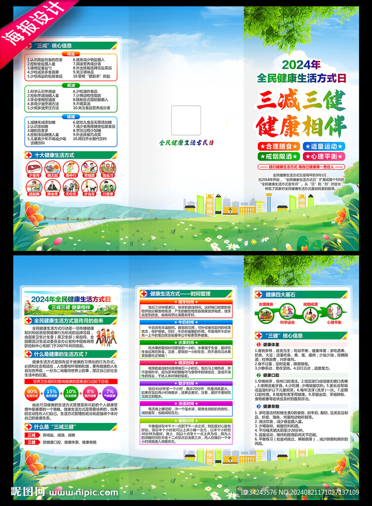 全民健康生活方式日三折页