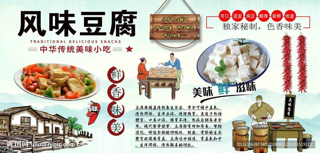 风味豆腐背景墙