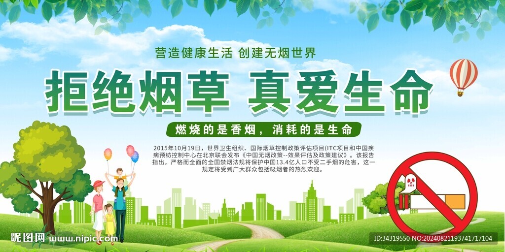 拒绝烟草