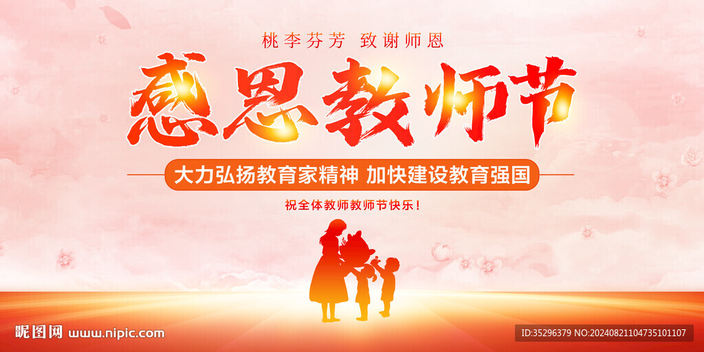 教师节