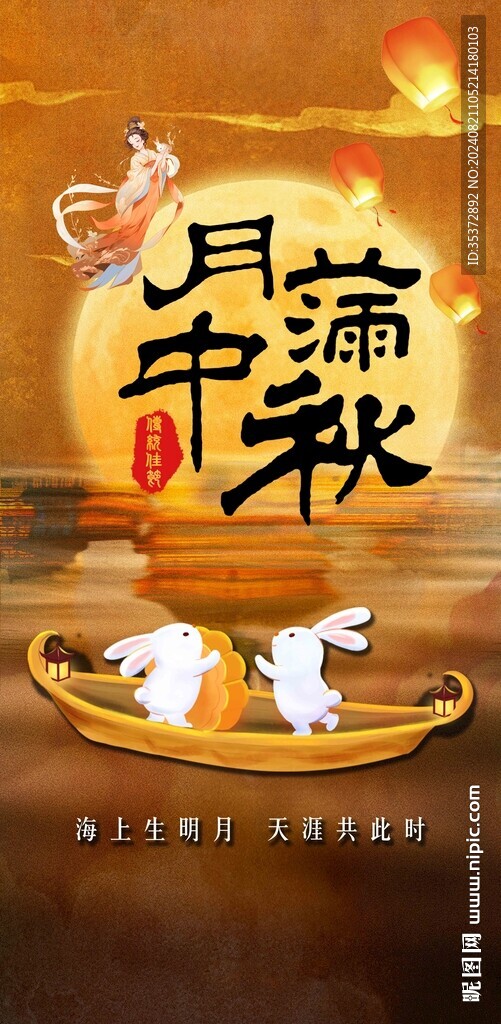 中秋节海报