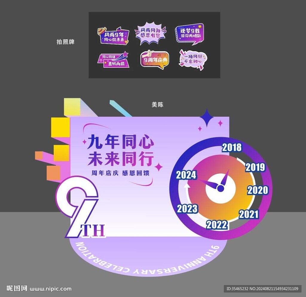 周年庆美陈