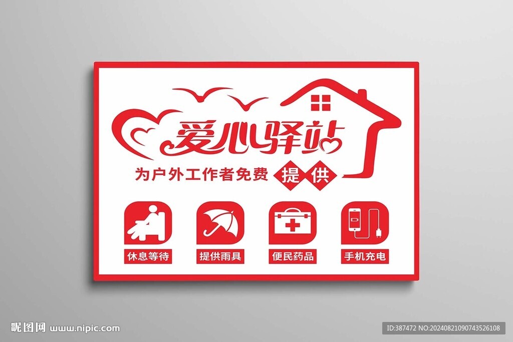 爱心驿站