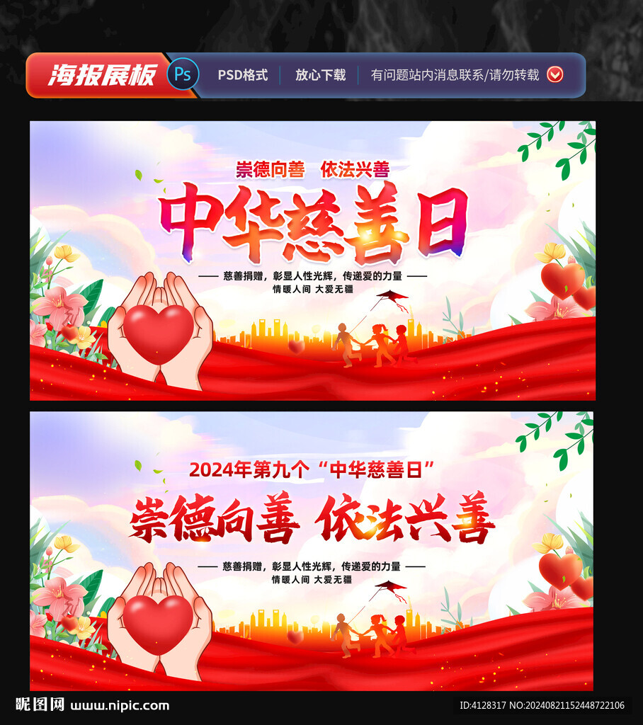 中国慈善日