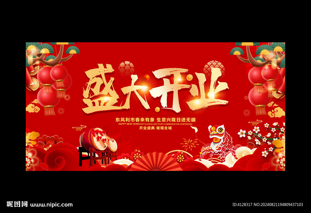 盛大开业