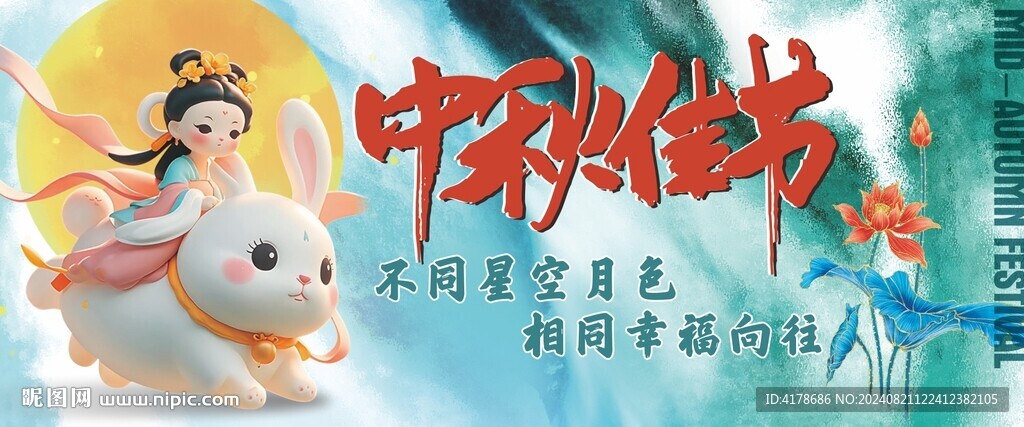 中秋欢庆活动背景