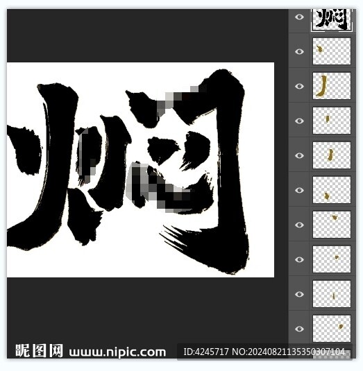 焖