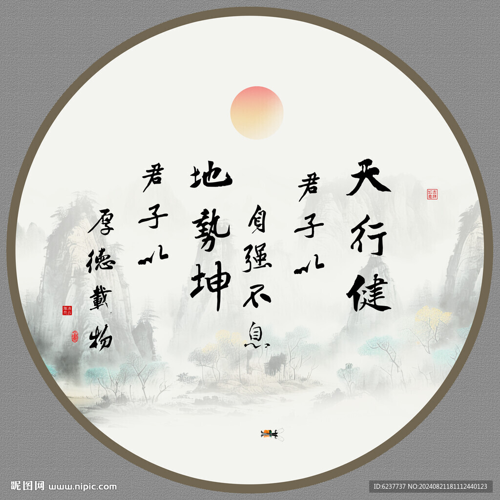 天行健字画