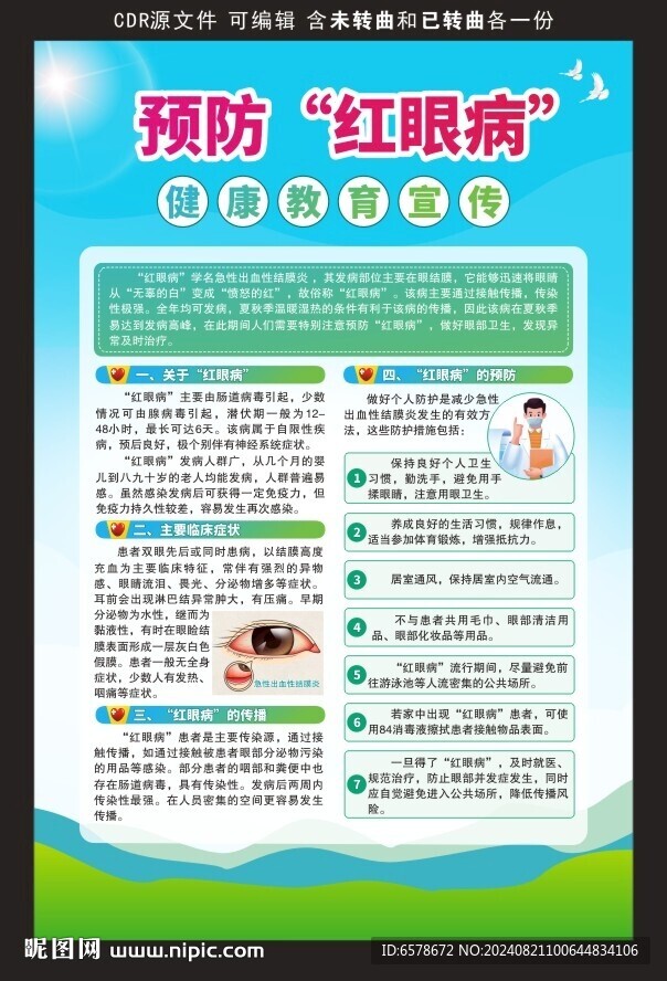 预防红眼病健康教育海报