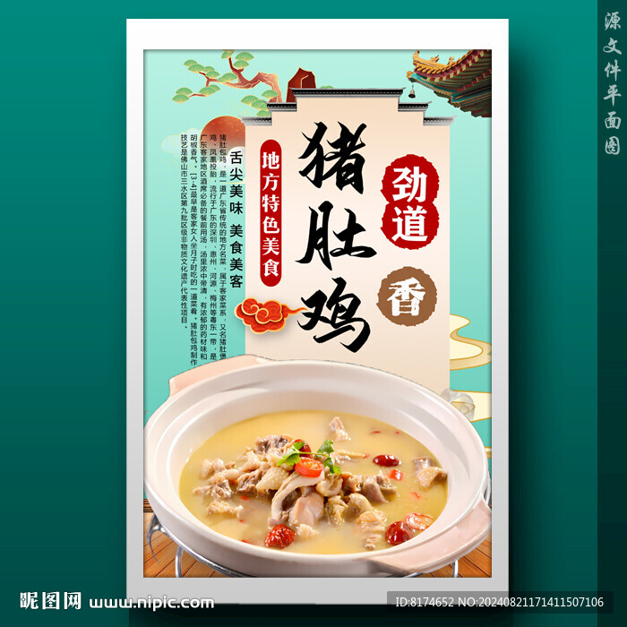 猪肚鸡