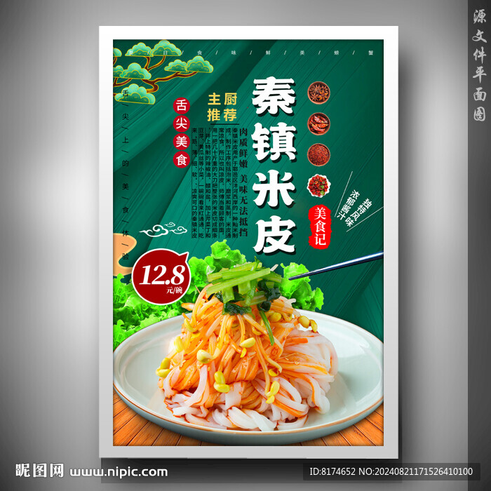 秦镇米皮