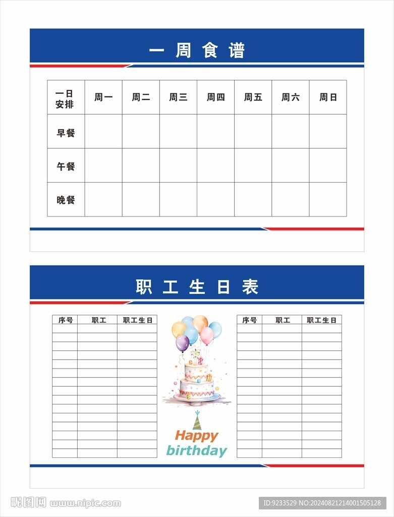 职工生日表 一周食谱