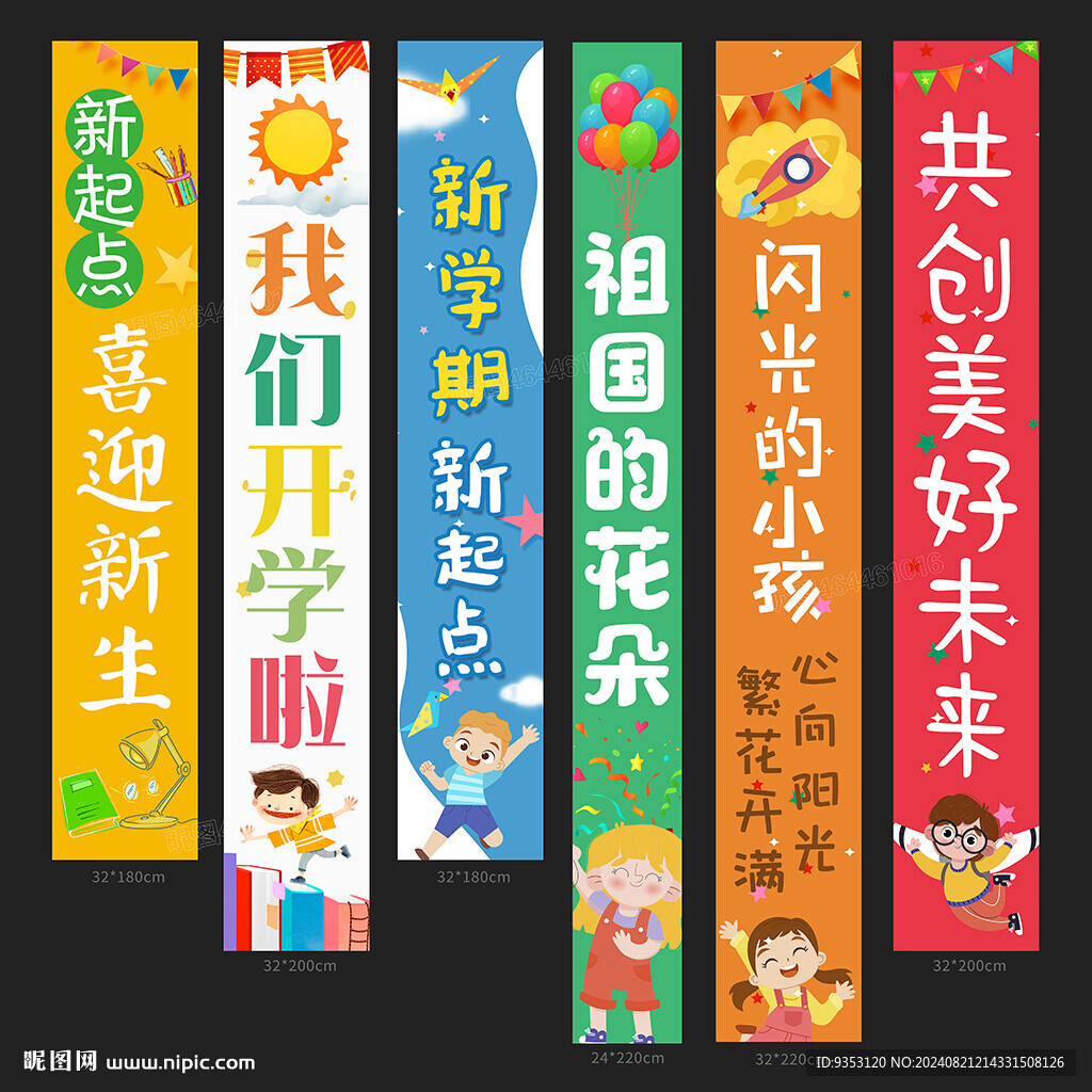 开学条幅