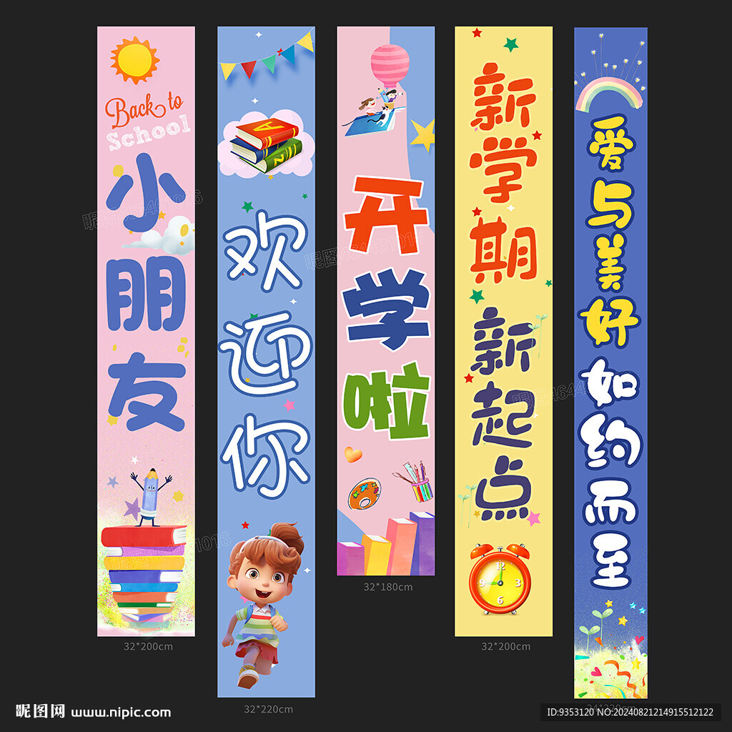 开学条幅
