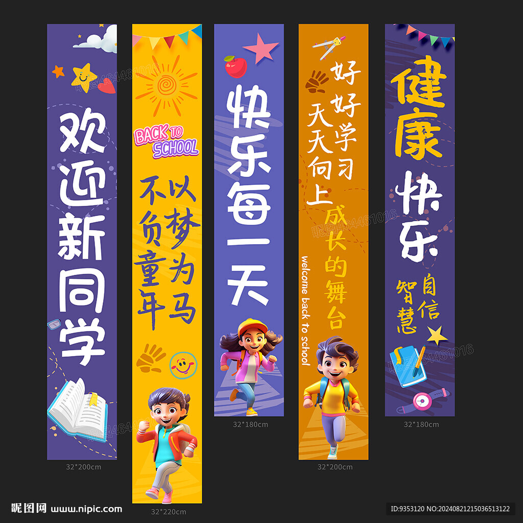 开学条幅