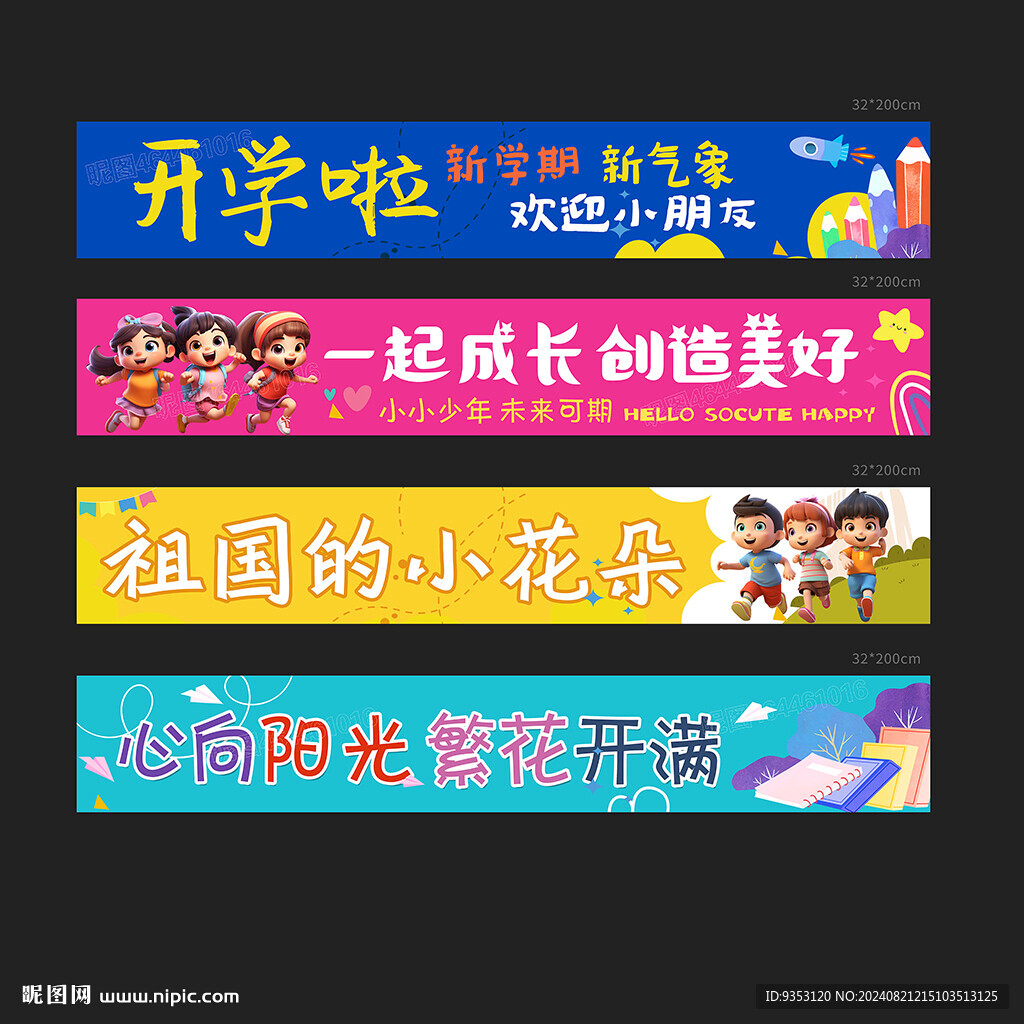 开学条幅