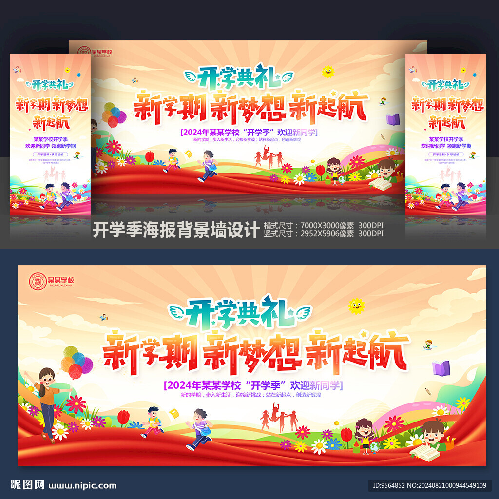 开学舞台背景