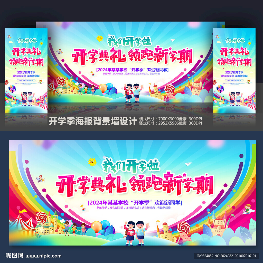 开学背景展板舞台布置