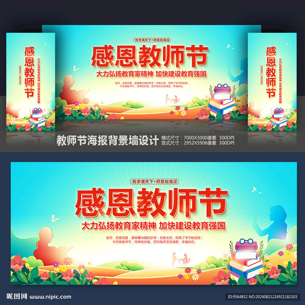 教师节舞台背景