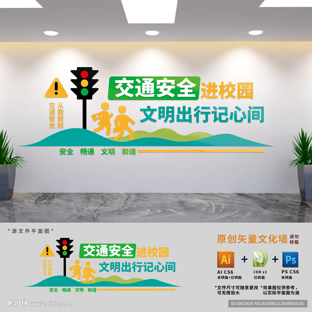 交通安全进校园文化墙