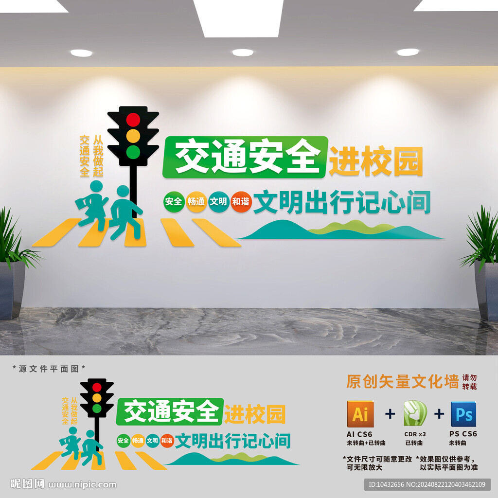 学校交通安全教育宣传文化墙