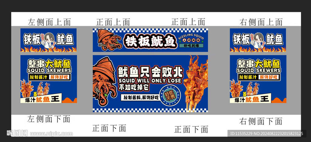 铁板鱿鱼
