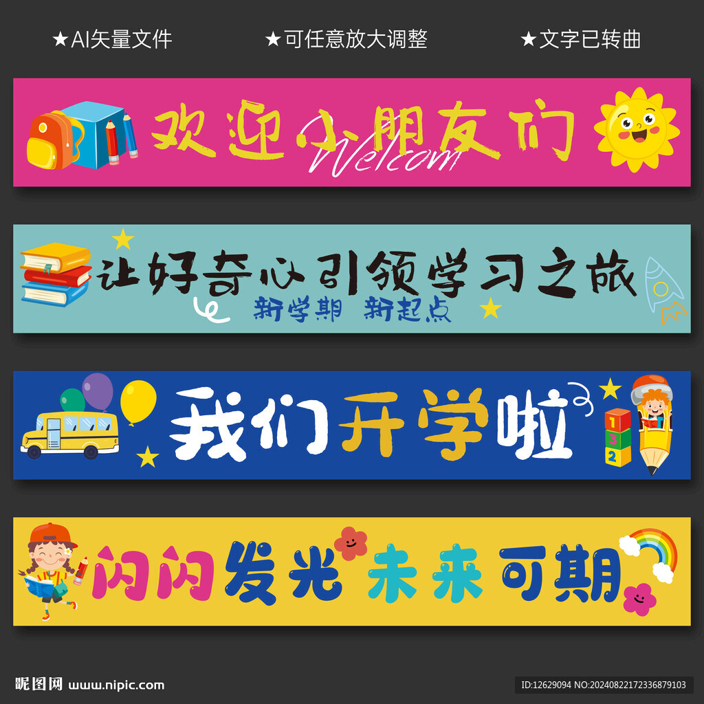 开学条幅