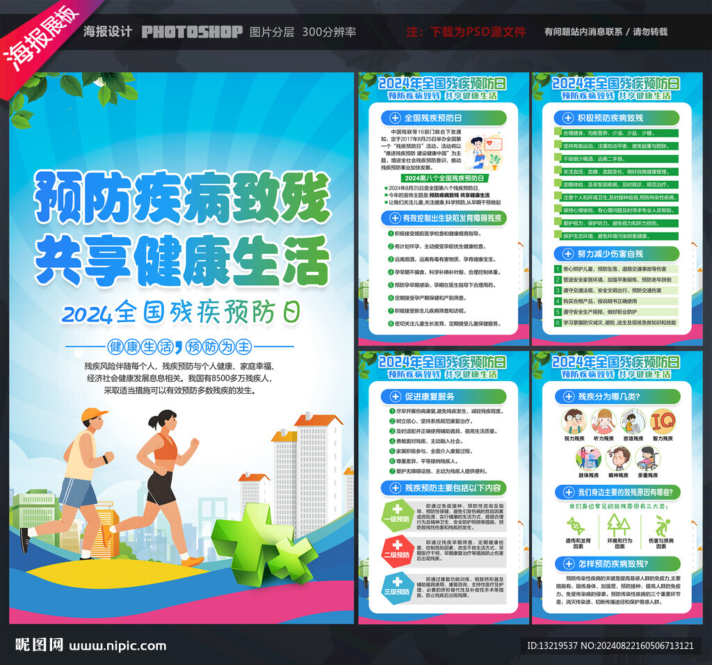 全国残疾预防日