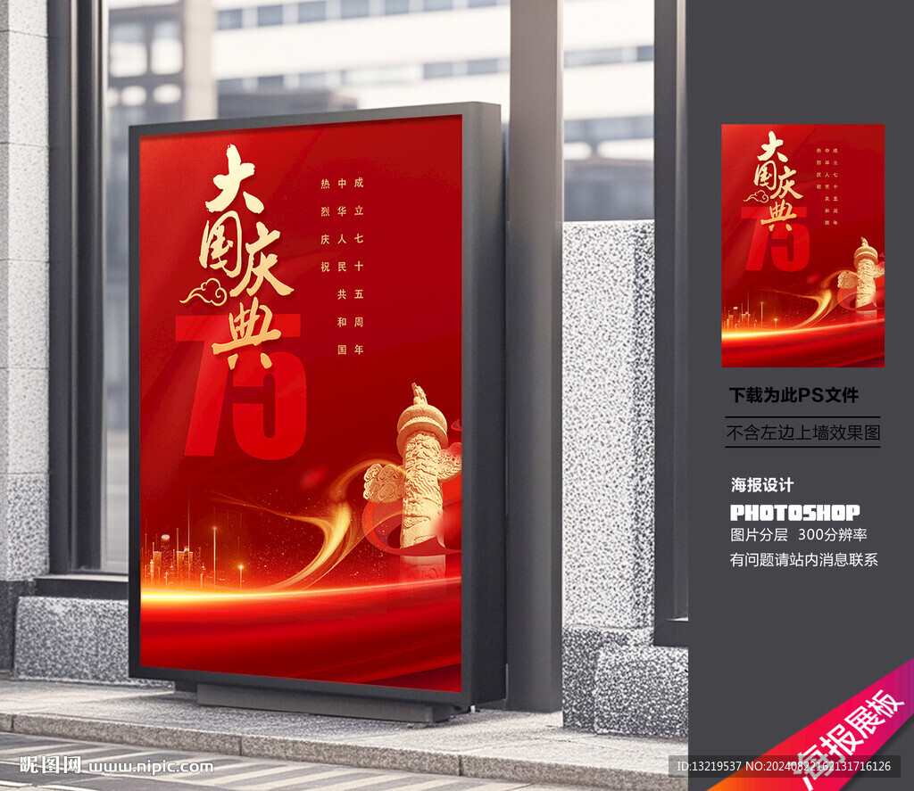 国庆75周年海报