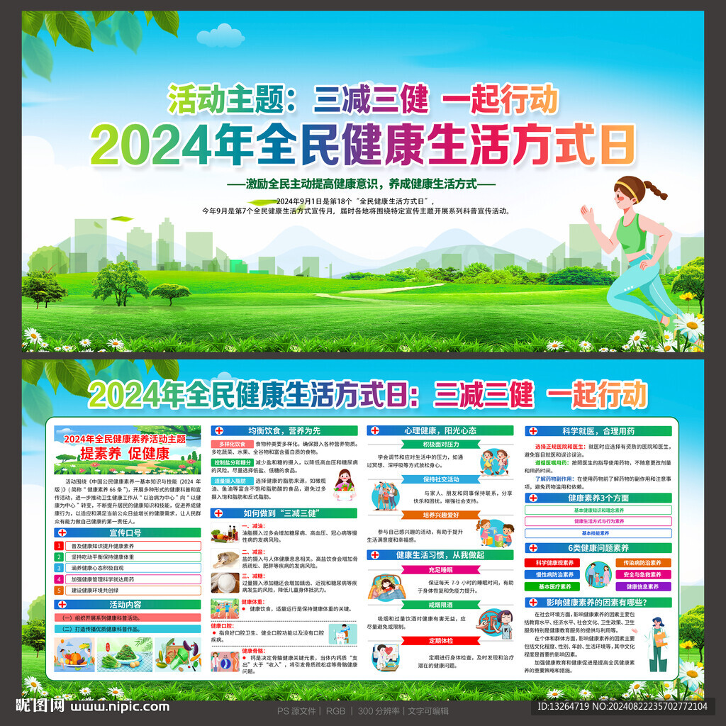 2024年全民健康生活方式日
