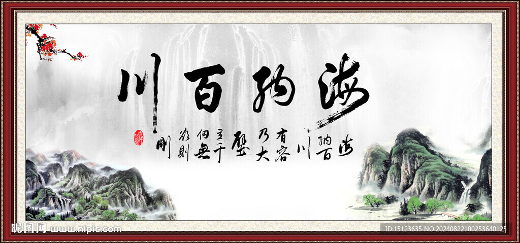 海纳百川